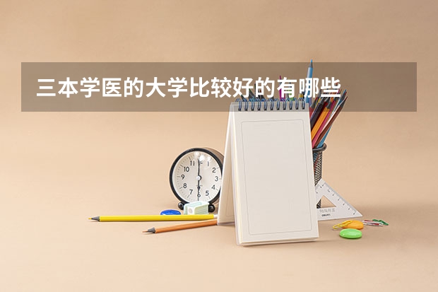 三本学医的大学比较好的有哪些