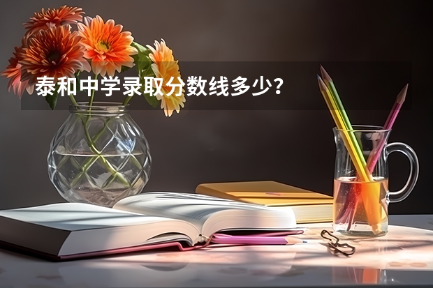 泰和中学录取分数线多少？