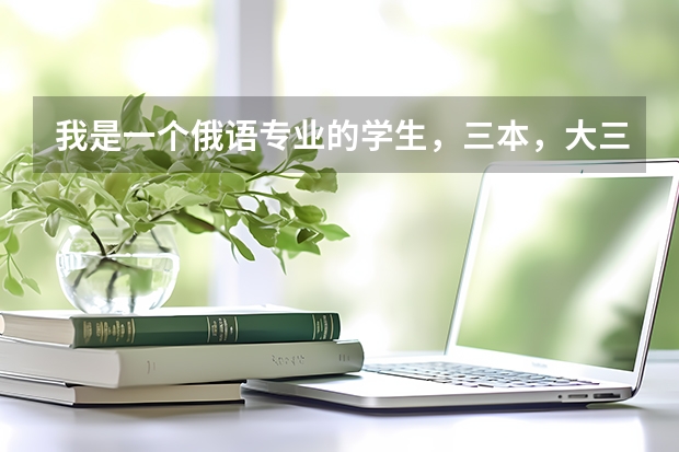 我是一个俄语专业的学生，三本，大三毕业要找实习了，什么头绪都没有，如何制作简历，如何面试，面试时的