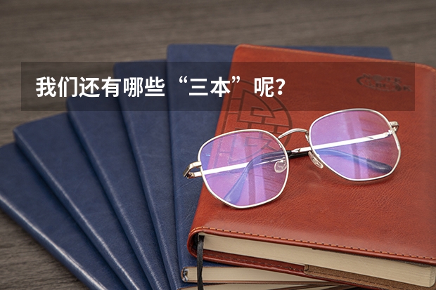 我们还有哪些“三本”呢？