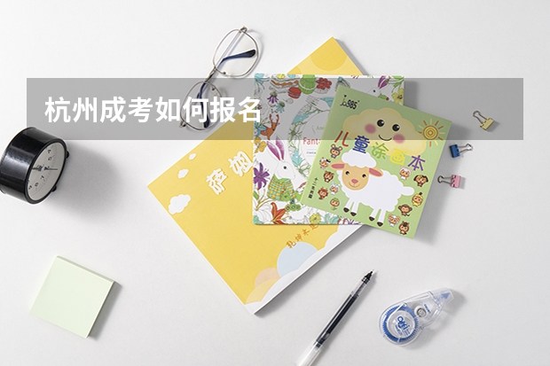 杭州成考如何报名