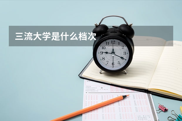 三流大学是什么档次