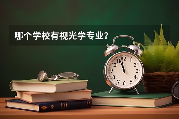 哪个学校有视光学专业？