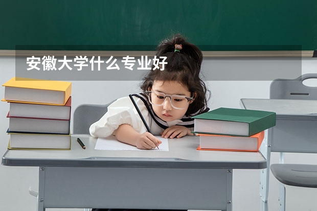 安徽大学什么专业好