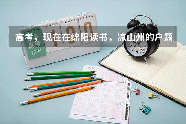 高考，现在在绵阳读书，凉山州的户籍，但是是汉族，回去本地参加高考，可以加分吗？