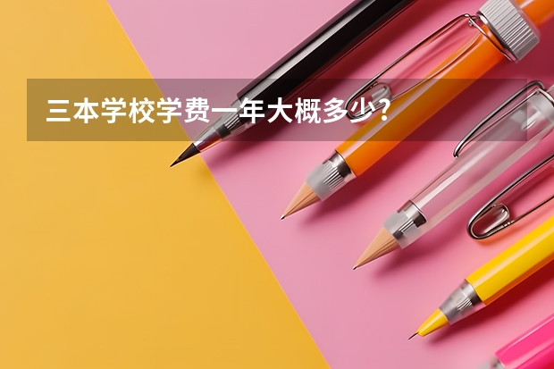 三本学校学费一年大概多少?