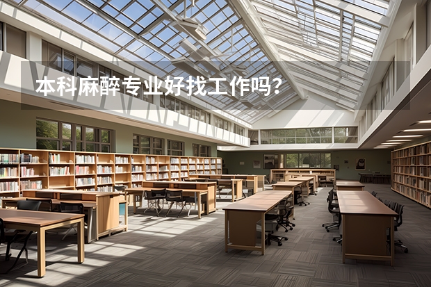 本科麻醉专业好找工作吗？