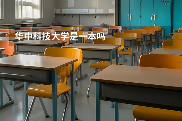 华中科技大学是一本吗