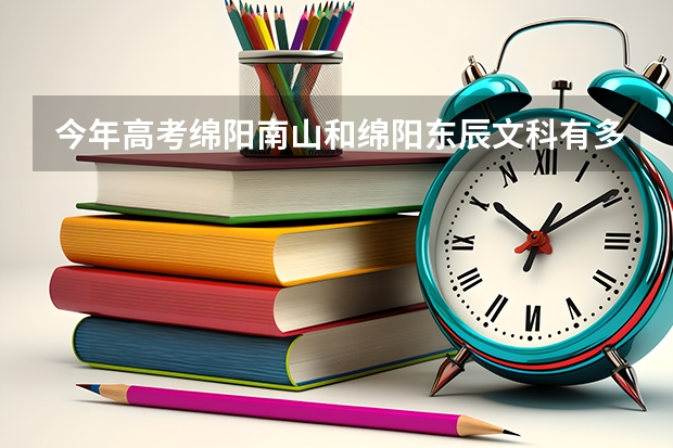 今年高考绵阳南山和绵阳东辰文科有多少清华北大？？求数据帝！！！！文科复读在哪里好？？？？？