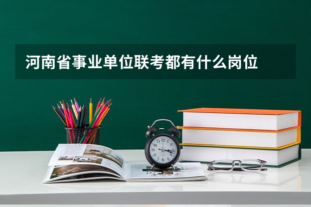 河南省事业单位联考都有什么岗位