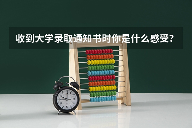 收到大学录取通知书时你是什么感受？