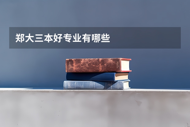 郑大三本好专业有哪些