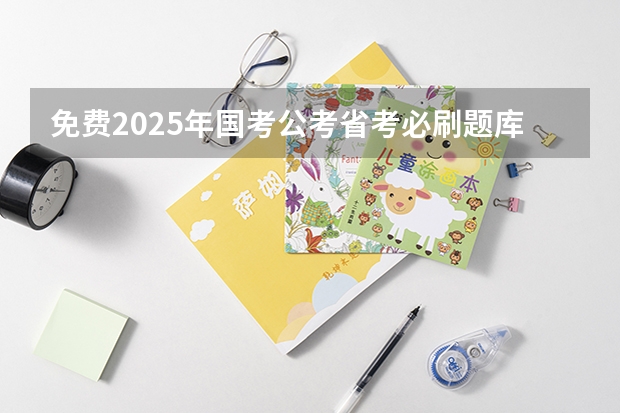 免费2025年国考公考省考必刷题库网课资料-网盘云-合集（2025公务员考试时间）