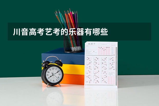 川音高考艺考的乐器有哪些