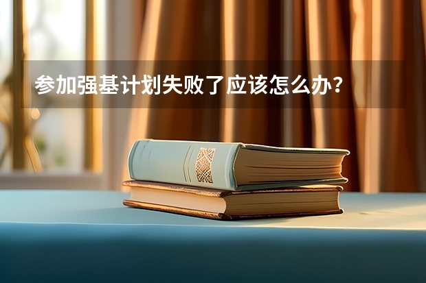 参加强基计划失败了应该怎么办？