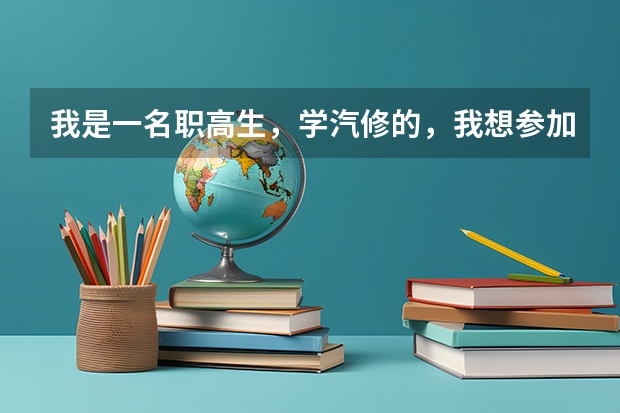 我是一名职高生，学汽修的，我想参加对口高考，可以考到别的专业吗？比如客机修理