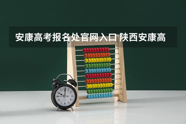 安康高考报名处官网入口 陕西安康高考填志愿可以报几所学校