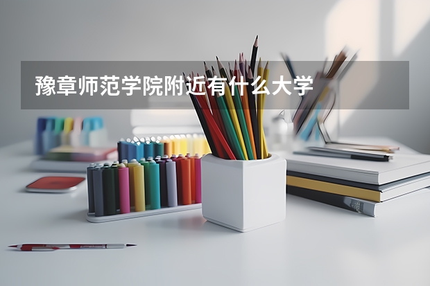 豫章师范学院附近有什么大学