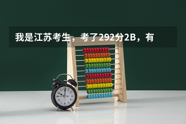 我是江苏考生,考了292分2B,有什么三本院校可以报啊。有南京的三本吗?