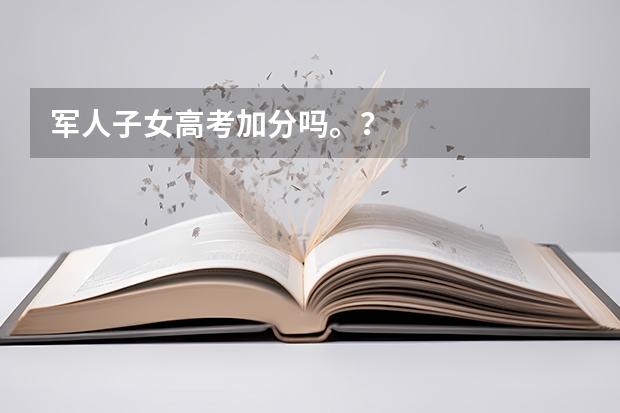 军人子女高考加分吗。？