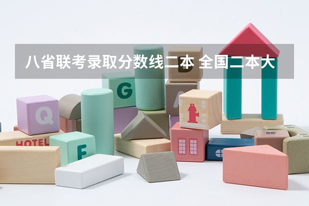 八省联考录取分数线二本 全国二本大学录取分数线二本最低分数线（多省含文理科）