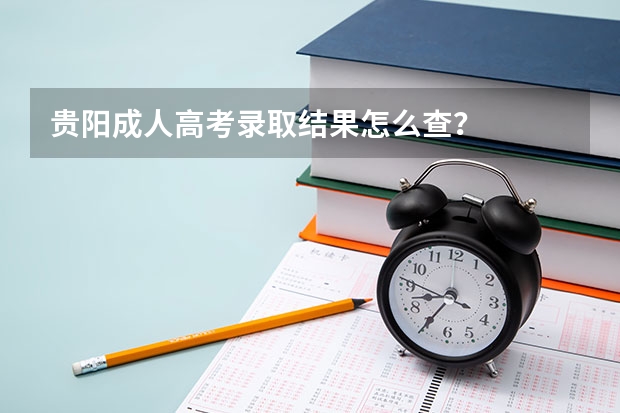 贵阳成人高考录取结果怎么查?