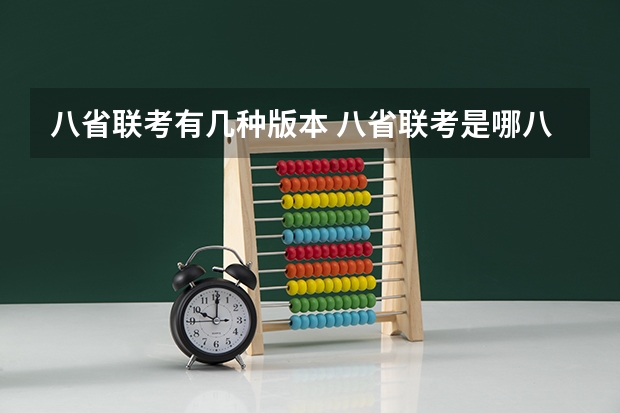 八省联考有几种版本 八省联考是哪八省？