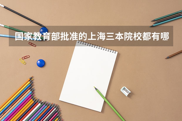 国家教育部批准的上海三本院校都有哪些?