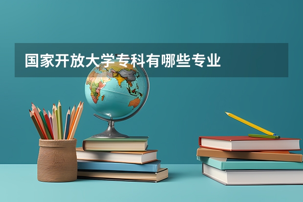 国家开放大学专科有哪些专业