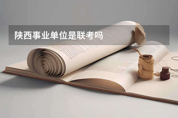 陕西事业单位是联考吗