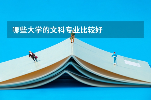 哪些大学的文科专业比较好