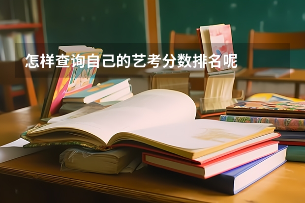 怎样查询自己的艺考分数排名呢