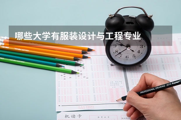 哪些大学有服装设计与工程专业