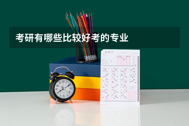 考研有哪些比较好考的专业