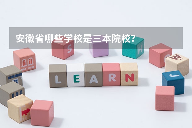 安徽省哪些学校是三本院校？