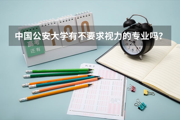中国公安大学有不要求视力的专业吗？