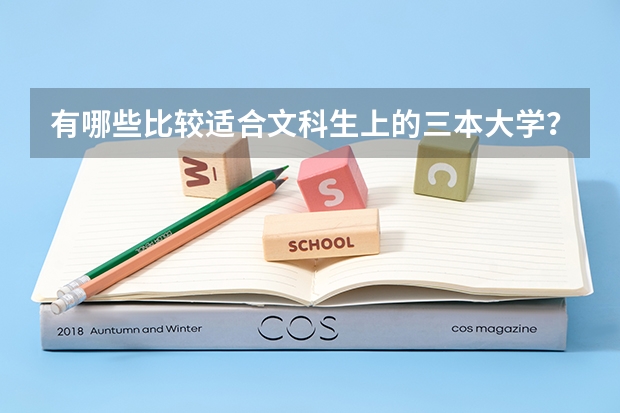 有哪些比较适合文科生上的三本大学？文科专业多的大学？