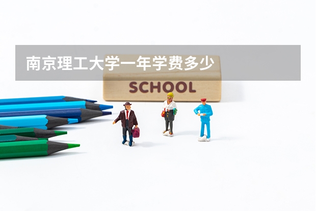 南京理工大学一年学费多少