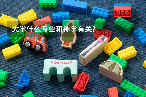 大学什么专业和神学有关？