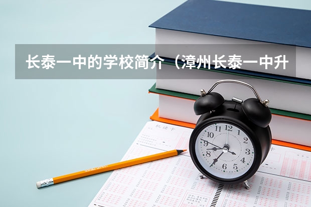 长泰一中的学校简介（漳州长泰一中升学率）