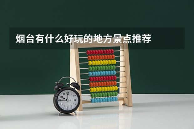 烟台有什么好玩的地方景点推荐