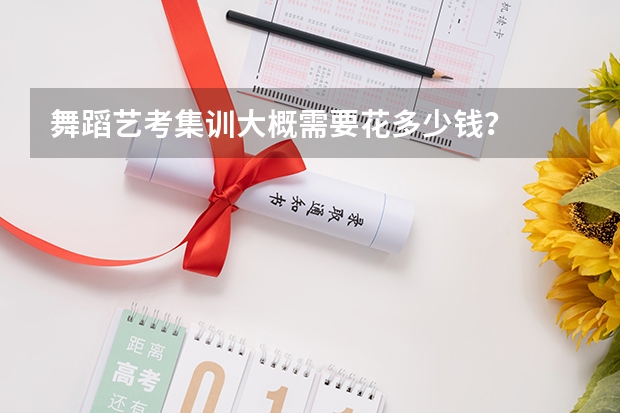 舞蹈艺考集训大概需要花多少钱？