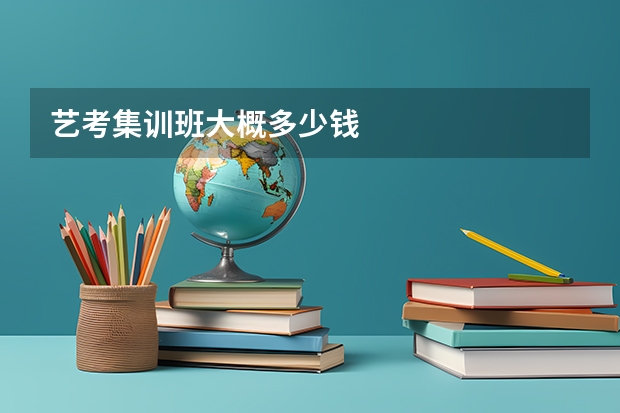 艺考集训班大概多少钱