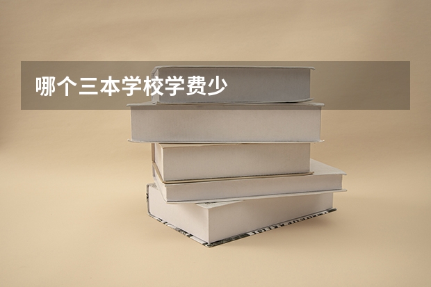 哪个三本学校学费少