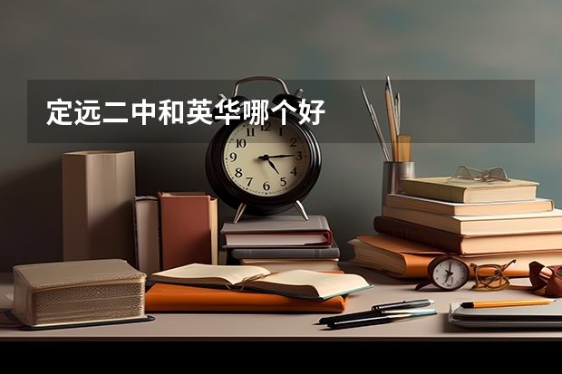 定远二中和英华哪个好