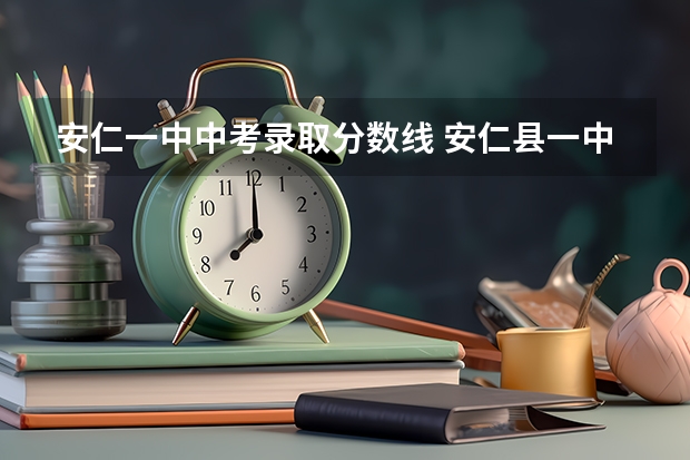 安仁一中中考录取分数线 安仁县一中录取分数线
