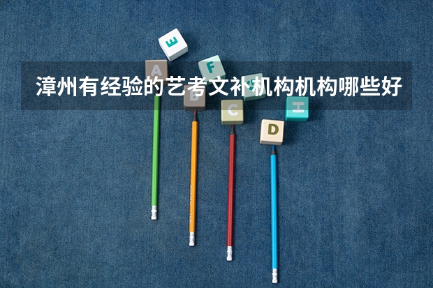 漳州有经验的艺考文补机构机构哪些好?大家觉得选哪家好?