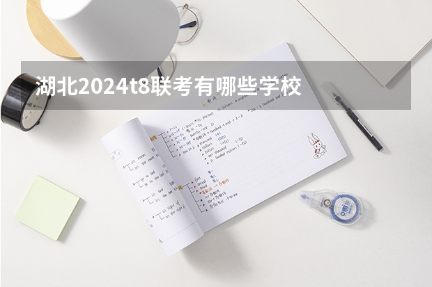 湖北2024t8联考有哪些学校