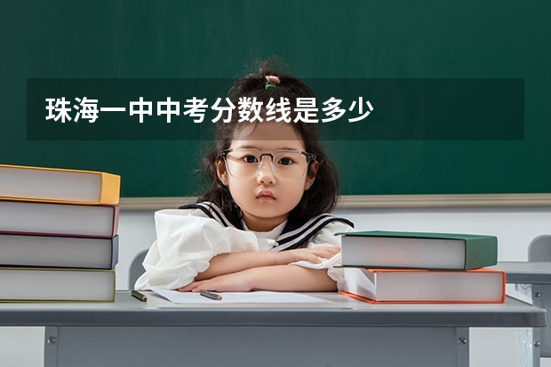 珠海一中中考分数线是多少