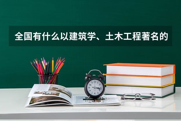 全国有什么以建筑学、土木工程著名的大学？（二本或三本线）